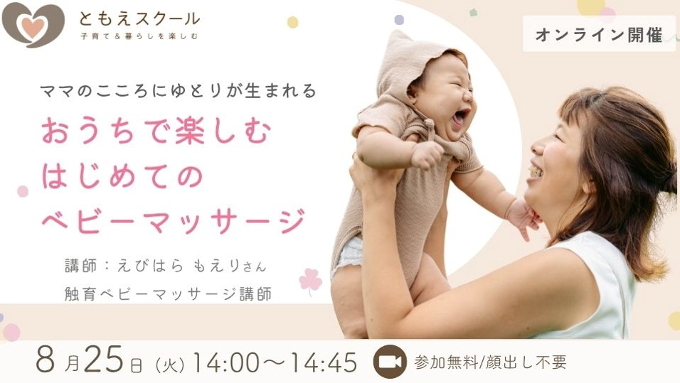 8/25（火）14:00〜ママのこころにゆとりが生まれる おうちで楽しむ　はじめてのベビーマッサージ